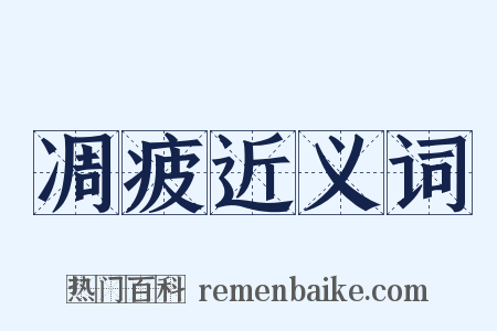 凋疲近义词是什么意思的图片